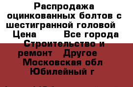 Распродажа оцинкованных болтов с шестигранной головой. › Цена ­ 70 - Все города Строительство и ремонт » Другое   . Московская обл.,Юбилейный г.